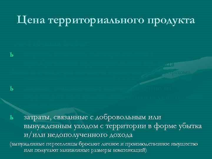   Цена территориального продукта - это 3 группы затрат: ь затраты, связанные непосредственно