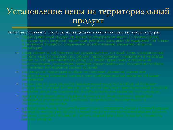 Установление цены на территориальный    продукт имеет ряд отличий от процесса и