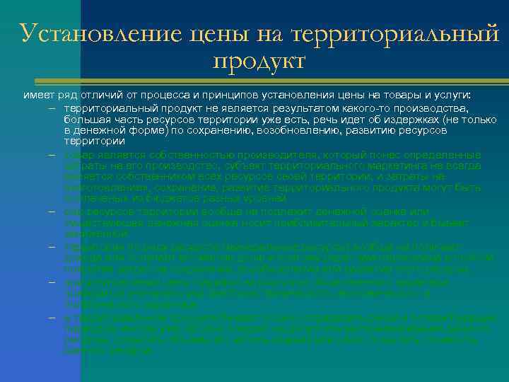 Установление цены на территориальный    продукт имеет ряд отличий от процесса и