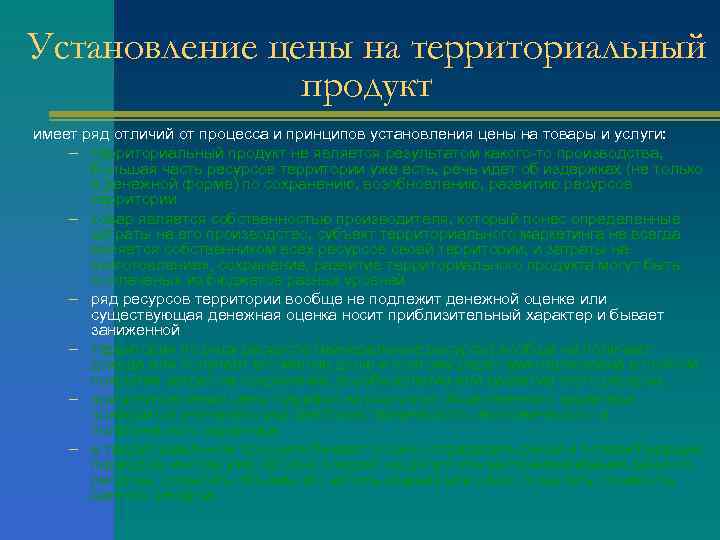 Установление цены на территориальный    продукт имеет ряд отличий от процесса и