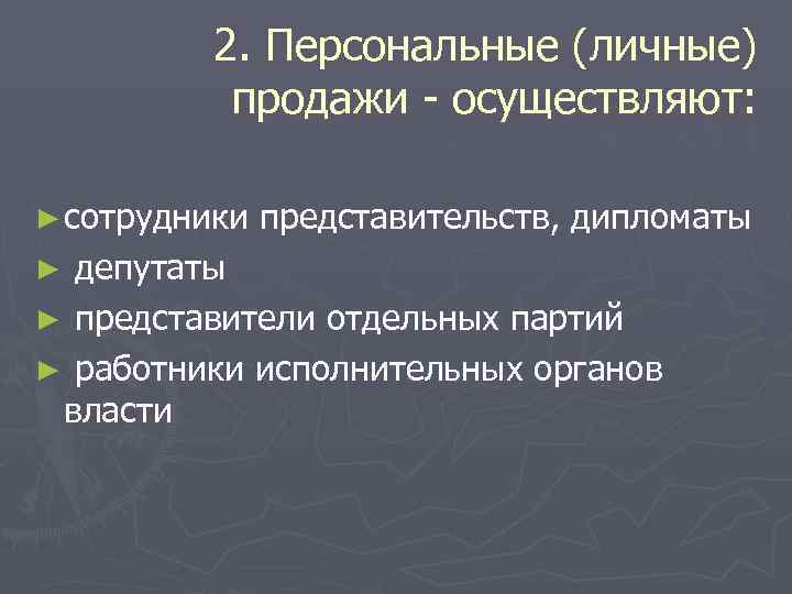    2. Персональные (личные)  продажи - осуществляют:  ► сотрудники 