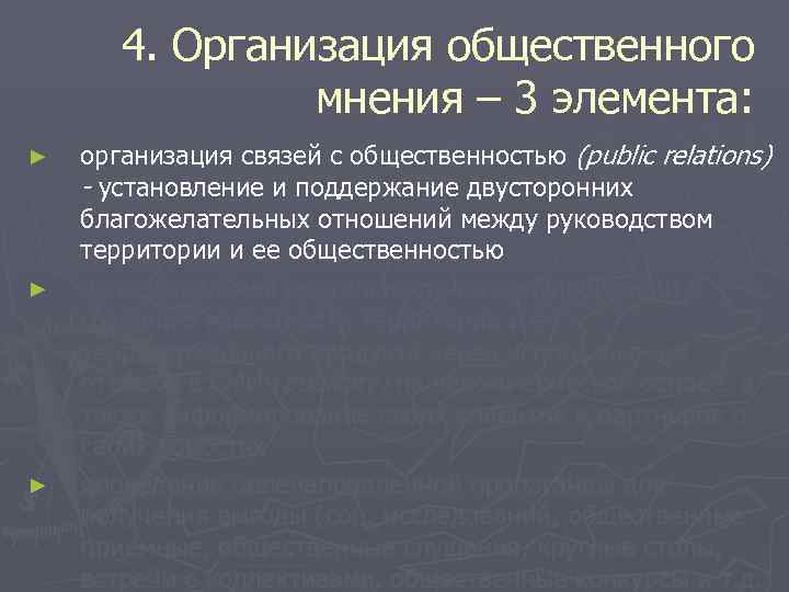   4. Организация общественного   мнения – 3 элемента: ►  организация