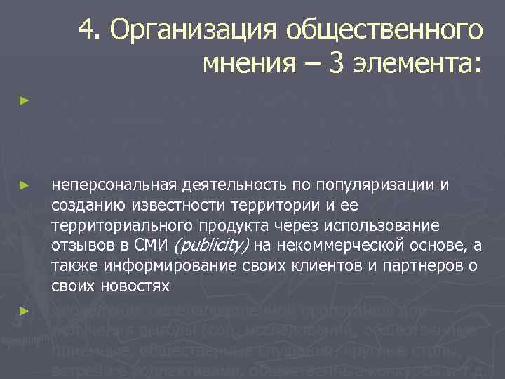   4. Организация общественного   мнения – 3 элемента: ►  организация