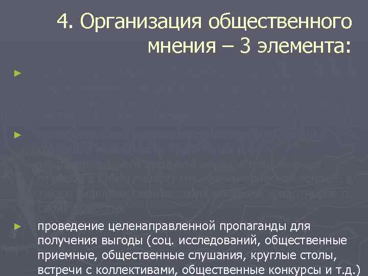   4. Организация общественного   мнения – 3 элемента: ►  организация