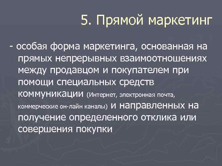    5. Прямой маркетинг - особая форма маркетинга, основанная на  прямых