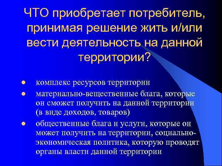 ЧТО приобретает потребитель, принимая решение жить и/или вести деятельность на данной   территории?