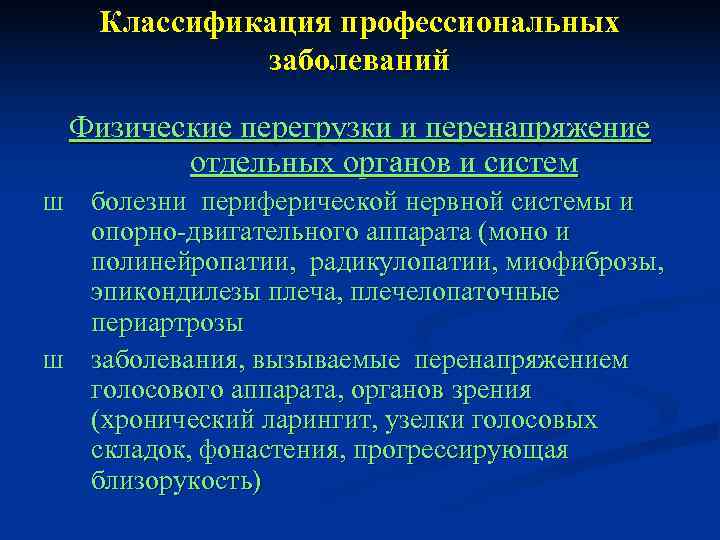 Профессиональная патология. Классификация профессиональных заболеваний. Врачебно-Трудовая экспертиза вибрационной болезни. Перенапряжение органов профессиональные заболевания. Классифицируются профессиональные болезни.