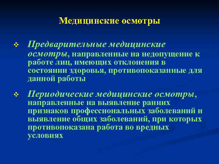   Медицинские осмотры v  Предварительные медицинские осмотры, направленные на недопущение к работе