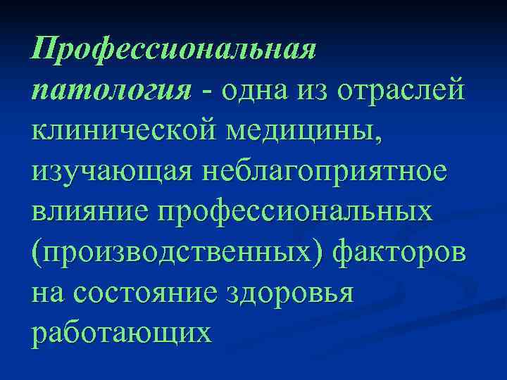 Профессиональная патология - одна из отраслей клинической медицины, изучающая неблагоприятное влияние профессиональных (производственных) факторов