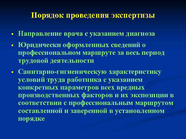   Порядок проведения экспертизы §  Направление врача с указанием диагноза § 