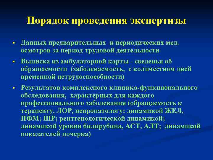  Порядок проведения экспертизы §  Данных предварительных и периодических мед. осмотров за период
