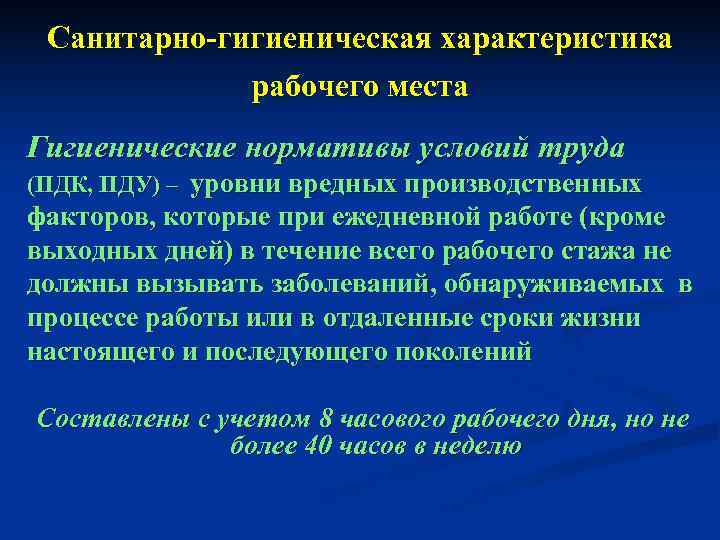 Условия характеристика. Санитарно гигиеническая характеристика рабочего места. Гигиеническая характеристика условий труда. Санитарно-гигиеническая характеристика условий труда работника. Санитарно-гигиеническая характеристика условий.