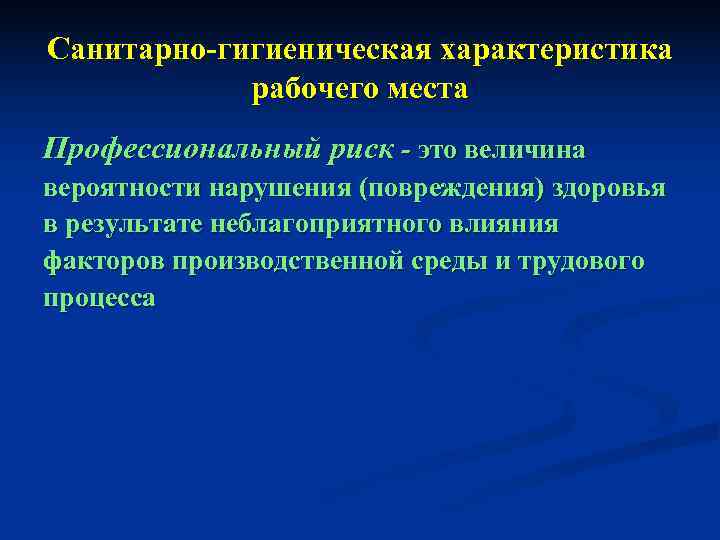 Санитарно-гигиеническая характеристика   рабочего места Профессиональный риск - это величина вероятности нарушения (повреждения)