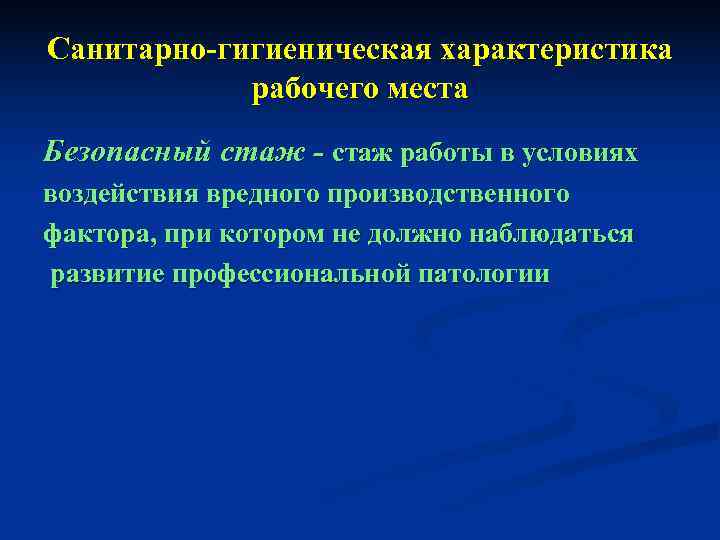 Санитарно-гигиеническая характеристика   рабочего места Безопасный стаж - стаж работы в условиях воздействия