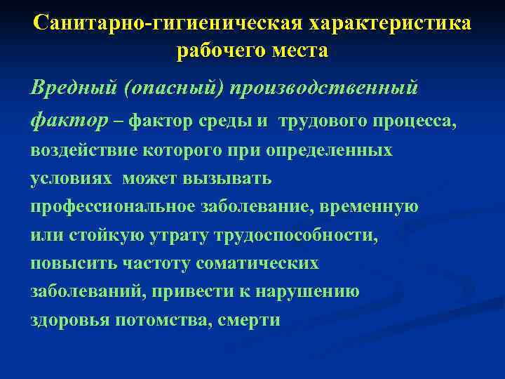 Временное заболевание. Санитарно-гигиенические факторы производственной среды. Санитарно гигиеническая характеристика рабочего места. Основные санитарно-гигиенические факторы производственной среды. Гигиенические факторы производственной среды.