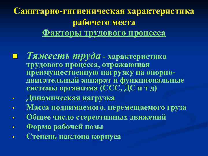 Санитарно-гигиеническая характеристика   рабочего места  Факторы трудового процесса n  Тяжесть труда