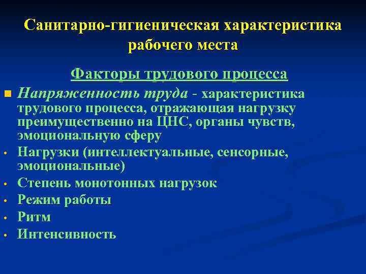   Санитарно-гигиеническая характеристика   рабочего места  Факторы трудового процесса n Напряженность