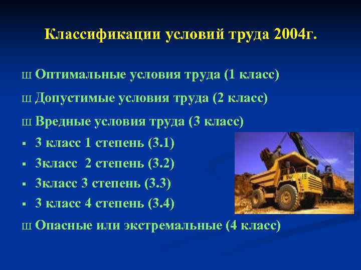  Классификации условий труда 2004 г.  Ш Оптимальные условия труда (1 класс) Ш