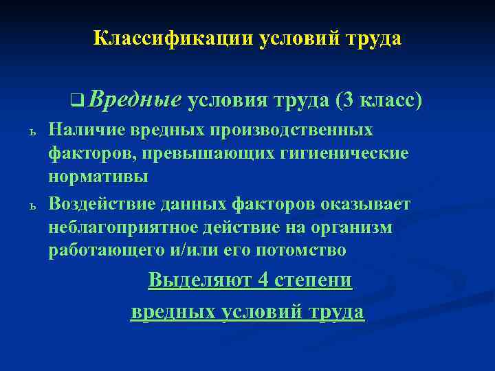   Классификации условий труда  q Вредные условия труда (3 класс) ь 