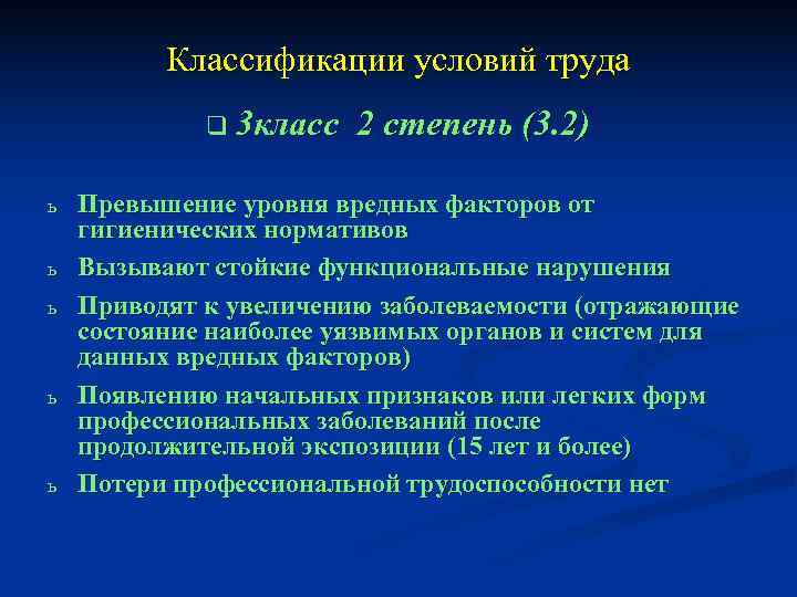    Классификации условий труда   q 3 класс  2 степень