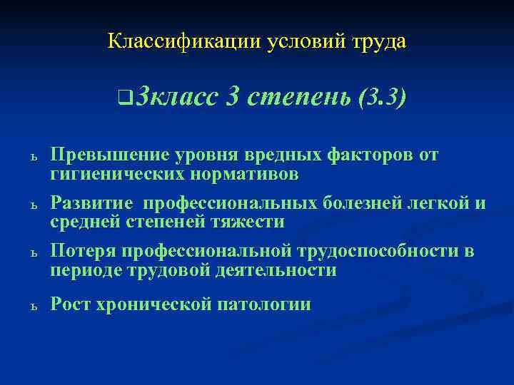    Классификации условий труда  q 3 класс 3 степень (3. 3)