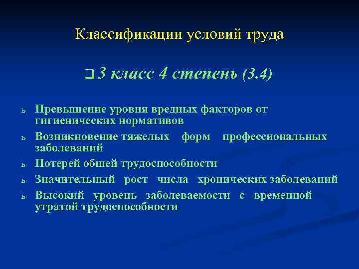    Классификации условий труда   q 3 класс 4 степень (3.