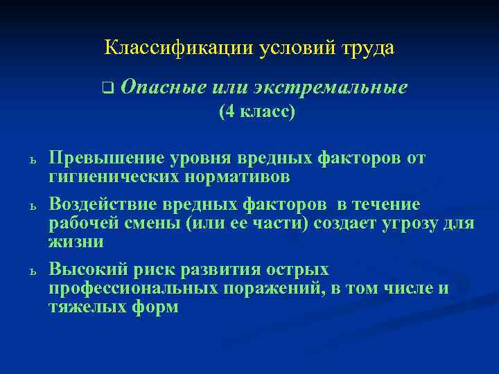    Классификации условий труда   q Опасные или экстремальные  