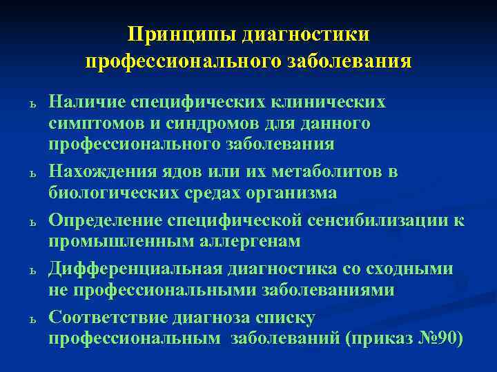 Принцип выявления. Принципы диагностики профессиональных заболеваний. Общие принципы диагностики и терапии профессиональных заболеваний. Принципы выявления больных с профессиональными заболеваниями. Критерии диагностики профессиональных заболеваний.