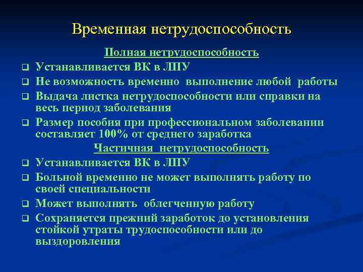    Временная нетрудоспособность   Полная нетрудоспособность q  Устанавливается ВК в