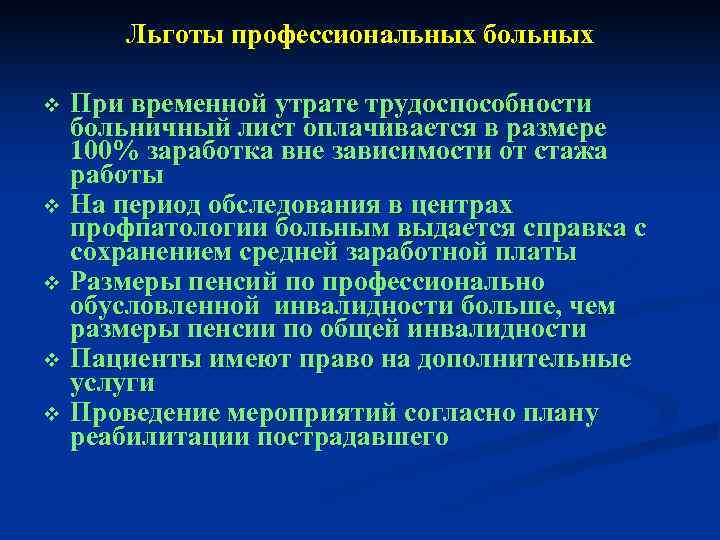 Утрату трудоспособности не менее чем. Льготы профессиональных больных. Льготы при профзаболевании. Льготы при профессиональном заболевании. Таблица по утрате трудоспособности.