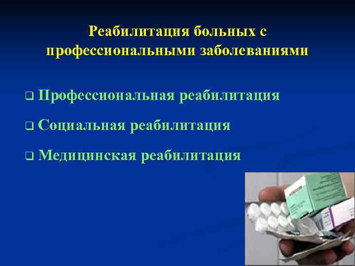   Реабилитация больных с  профессиональными заболеваниями q Профессиональная реабилитация q Социальная реабилитация