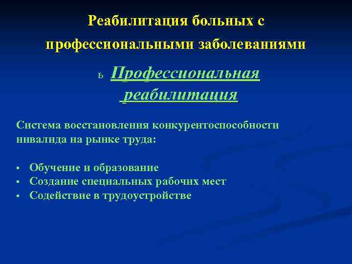   Реабилитация больных с  профессиональными заболеваниями    ь  Профессиональная