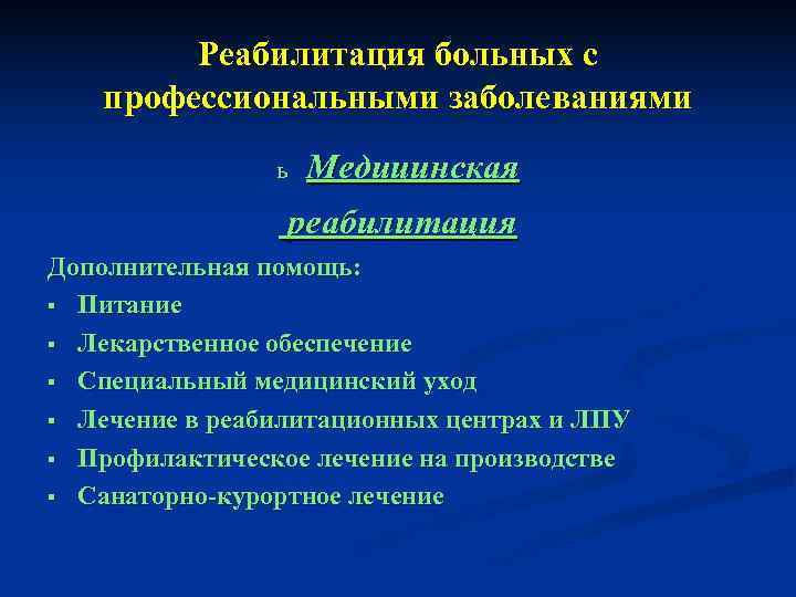  Реабилитация больных с  профессиональными заболеваниями   ь  Медицинская 