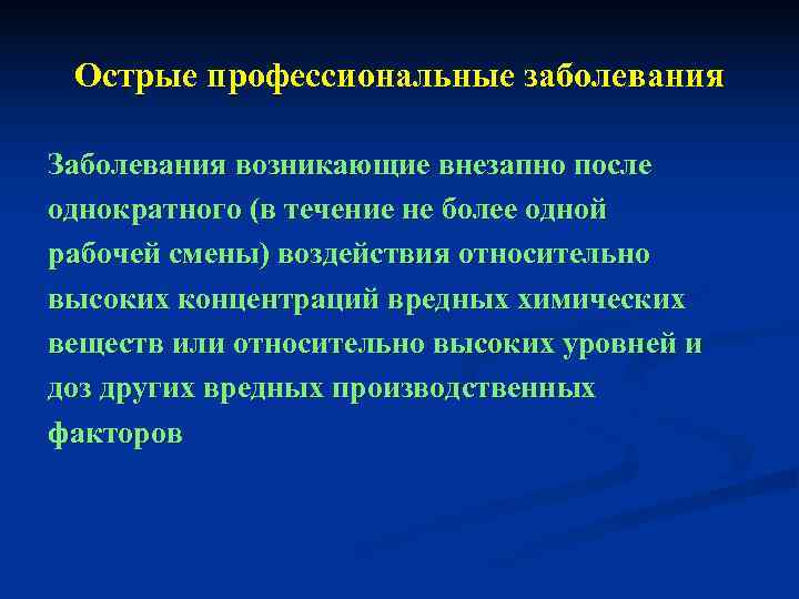 Острым профессиональным заболеванием является