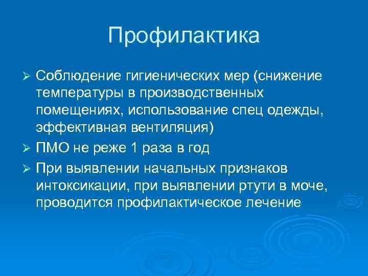   Профилактика Ø Соблюдение гигиенических мер (снижение  температуры в производственных  помещениях,