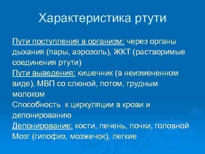  Характеристика ртути Пути поступления в организм: через органы дыхания (пары, аэрозоль), ЖКТ (растворимые