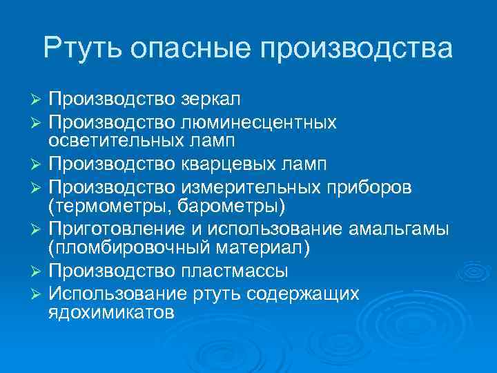   Ртуть опасные производства Ø Производство зеркал Ø Производство люминесцентных  осветительных ламп