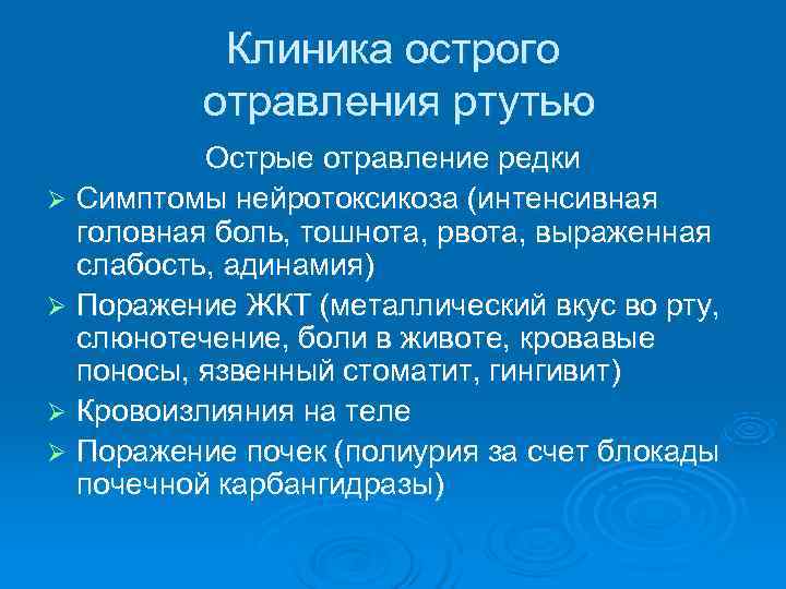 Как понять что отравился ртутью. Симптомы при отравлении ртутью. Ртутная интоксикация симптомы. Симптомы острого отравления соединениями ртути.