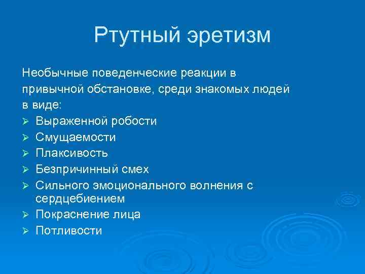   Ртутный эретизм Необычные поведенческие реакции в привычной обстановке, среди знакомых людей в