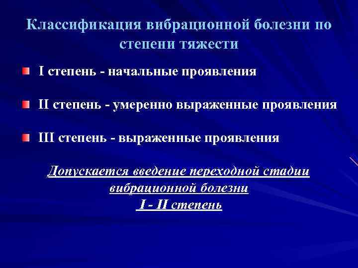 Степень болезни. Вибрационная болезнь степени тяжести. Степени выраженности вибрационной болезни. Стадии вибрационной болезни их характеристика. Классификация локальной вибрационной болезни.