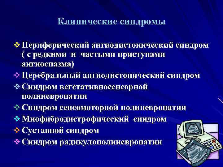    Клинические синдромы v Периферический ангиодистонический синдром  ( с редкими и