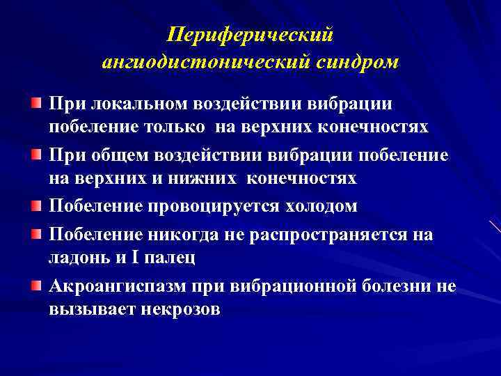   Периферический ангиодистонический синдром При локальном воздействии вибрации побеление только на верхних конечностях
