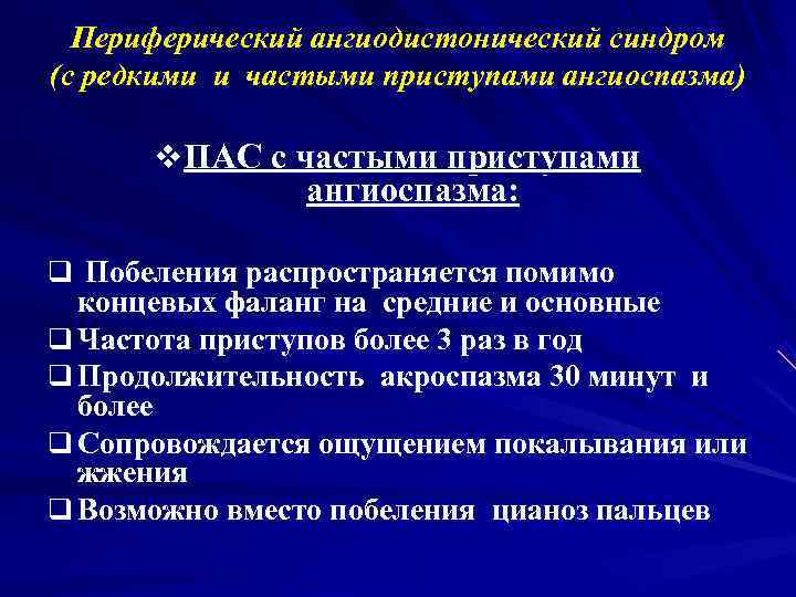  Периферический ангиодистонический синдром (с редкими и частыми приступами ангиоспазма)  v ПАС с