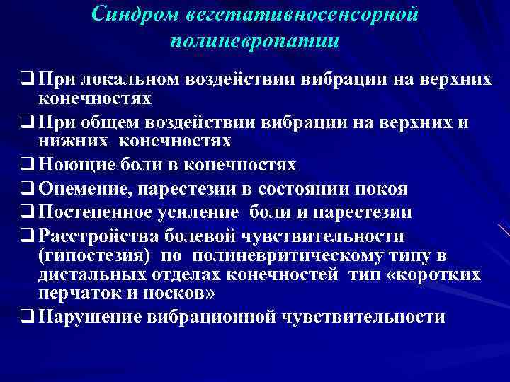   Синдром вегетативносенсорной   полиневропатии q При локальном воздействии вибрации на верхних
