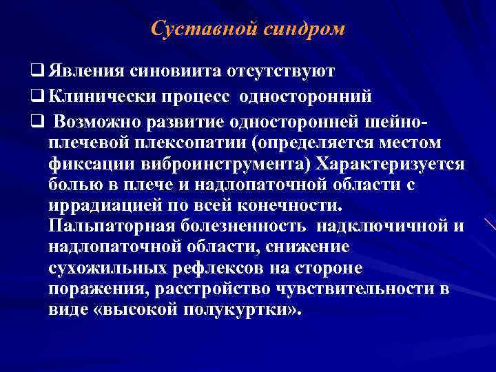   Суставной синдром q Явления синовиита отсутствуют q Клинически процесс односторонний q Возможно