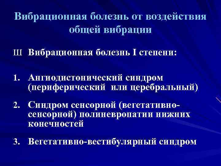 Вибрационная болезнь от воздействия   общей вибрации Ш Вибрационная болезнь I степени: 