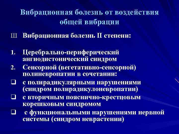  Вибрационная болезнь от воздействия    общей вибрации Ш Вибрационная болезнь II