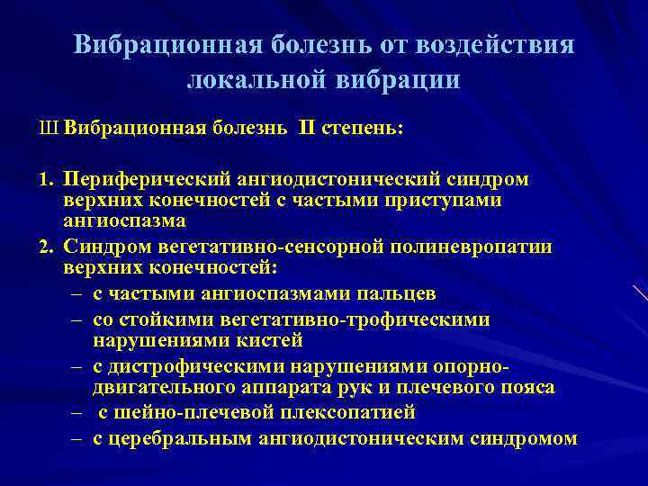 Вибрационная болезнь профессиональные болезни. Степени вибрационной болезни от локальной вибрации. Синдромы при вибрационной болезни. Вибрационная болезнь от воздействия локальной вибрации. Церебрально-периферический ангиодистонический синдром.