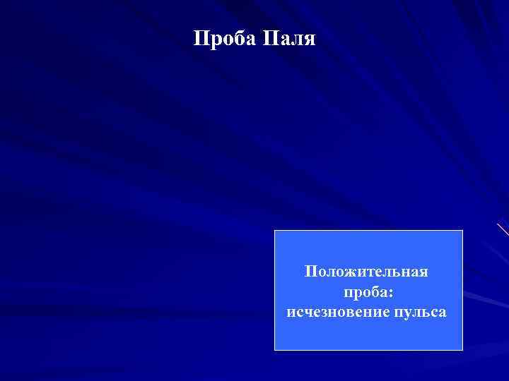 Проба Паля   Положительная    проба:   исчезновение пульса 