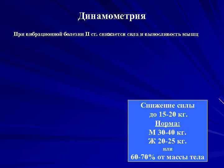 Динамометрия. Динамометрия при вибрационной болезни. Динамометрия норма. Динамометрия мышц.